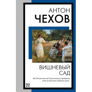 Вишневый сад