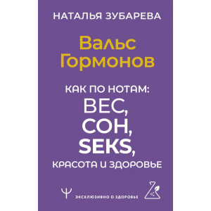 Вальс Гормонов. Как по нотам: вес, сон, секс, красота и здоровье