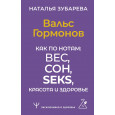 Вальс Гормонов. Как по нотам: вес, сон, секс, красота и здоровье