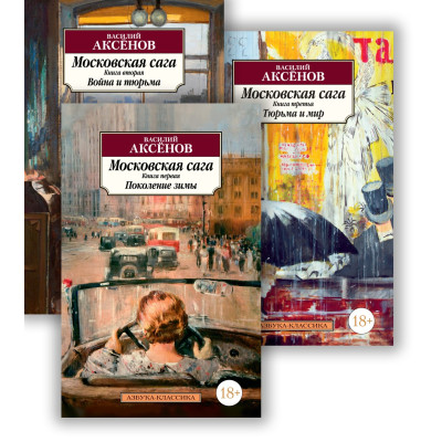 Московская сага: Книги 1-3: Поколение зимы. Война и тюрьма. Тюрьма и мир (комплект из 3 книг)