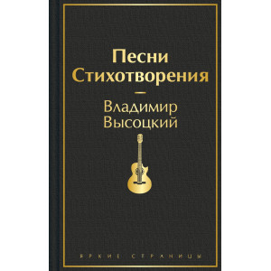 Песни. Стихотворения