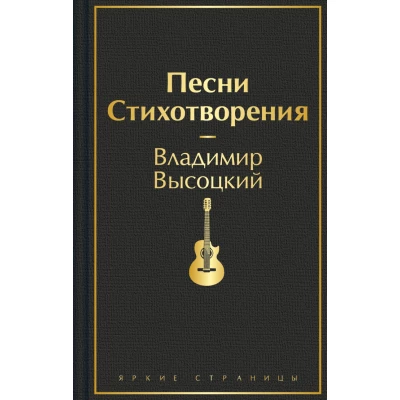 Песни. Стихотворения