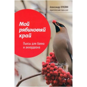 Мой рябиновый край: пьесы для баяна и аккордеона