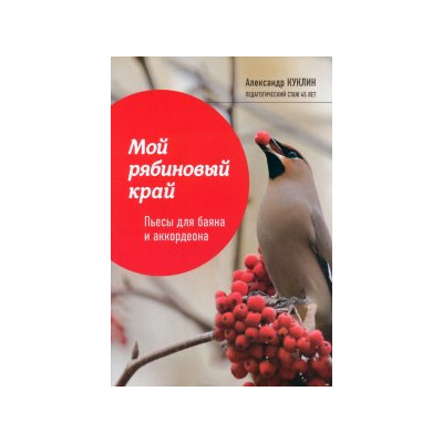 Мой рябиновый край: пьесы для баяна и аккордеона