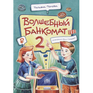 Волшебный банкомат - 2. Как становятся предпринимателями