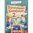 Волшебный банкомат - 2. Как становятся предпринимателями