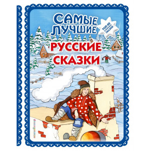 Самые лучшие русские сказки (с крупными буквами, ил. Ек. и Ел. Здорновых)