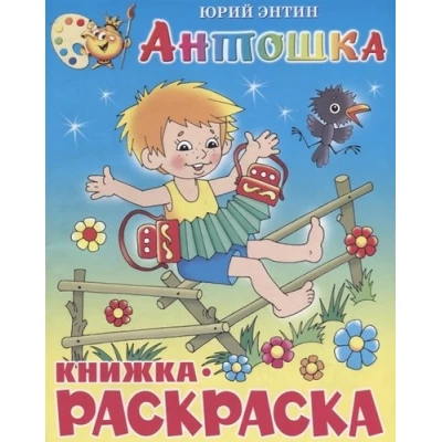 Антошка. Книжка с раскраской