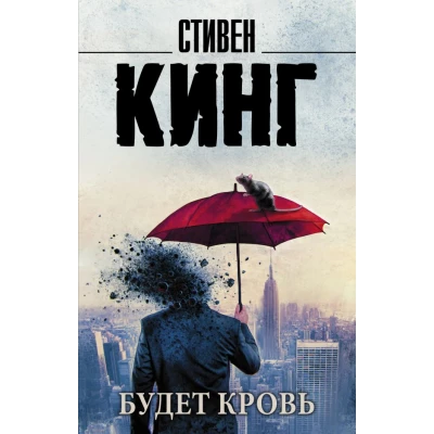 Будет кровь