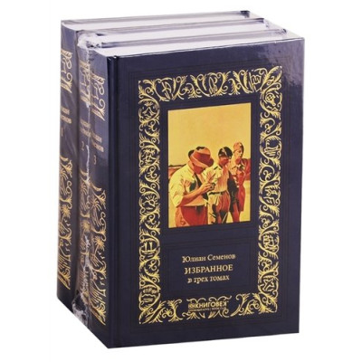 Избранное (комплект из 3 книг)