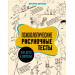 Психологические рисуночные тесты для детей и взрослых