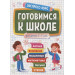 Готовимся к школе. Для детей 5-7 лет