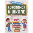 Готовимся к школе. Для детей 5-7 лет