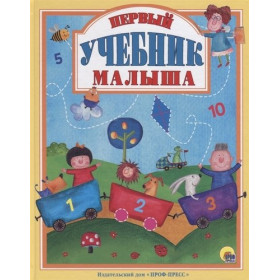 Первый учебник малыша