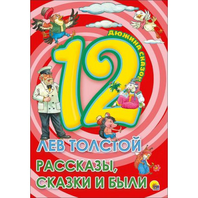 Рассказы, сказки и были