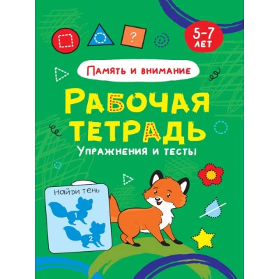 Память и внимание. Упражнения и тесты. Рабочая тетрадь 5-7 лет