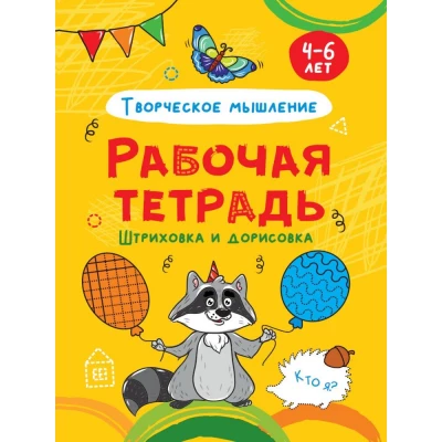 Штриховка и дорисовка. Творческое мышление. Рабочая тетрадь 4-6 лет