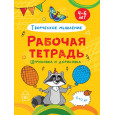 Штриховка и дорисовка. Творческое мышление. Рабочая тетрадь 4-6 лет