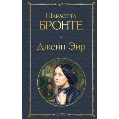 Джейн Эйр (с иллюстрациями)