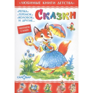 Сказки