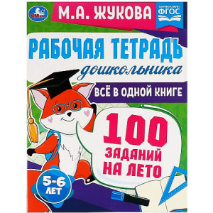 Рабочая тетрадь дошкольника. Все в 1 книге. 100 заданий на лето. 5-6 лет