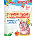 Учимся писать и читать одновременно. Прописи будущего первоклассника