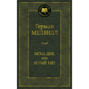 Моби Дик, или Белый Кит