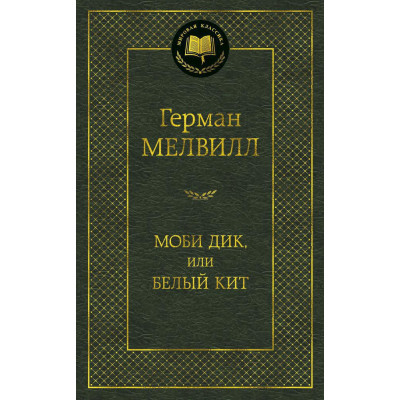 Моби Дик, или Белый Кит