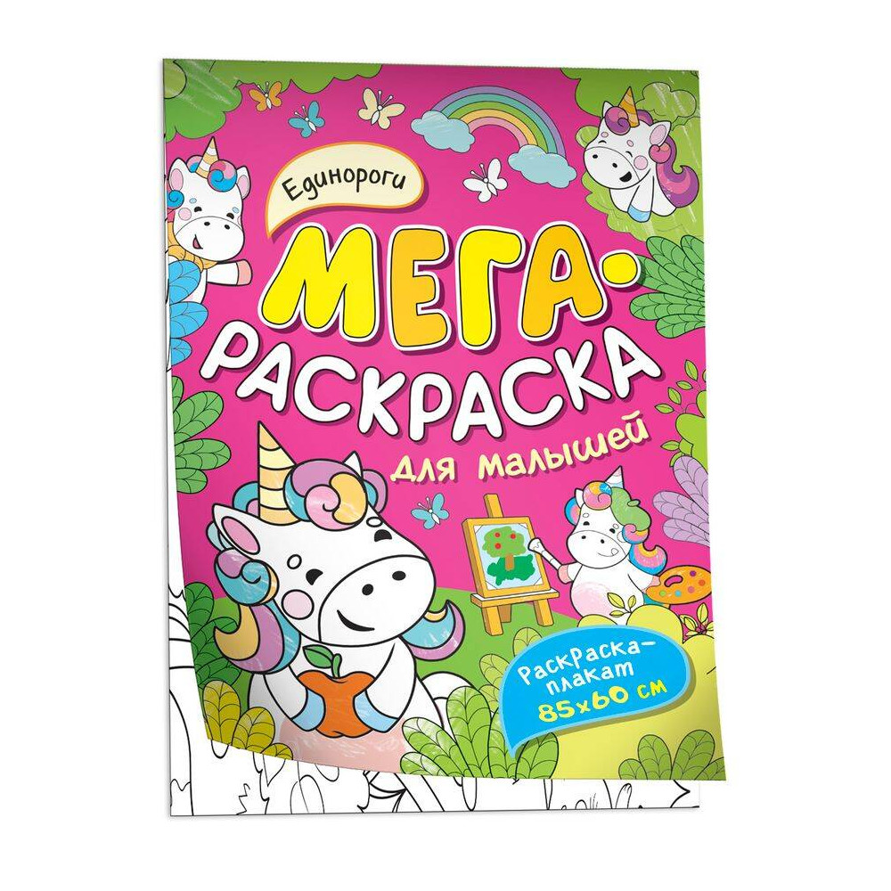 Единороги. Мегараскраска для малышей