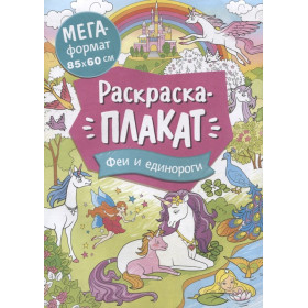 Феи и единороги. Мегараскраска