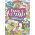 Феи и единороги. Мегараскраска