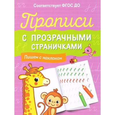 Прописи с прозрачными страничками. Пишем с наклоном