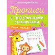 Прописи с прозрачными страничками. Пишем с наклоном