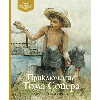 Приключения Тома Сойера