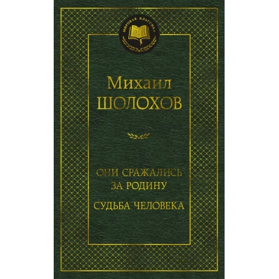 Они сражались за Родину. Судьба человека