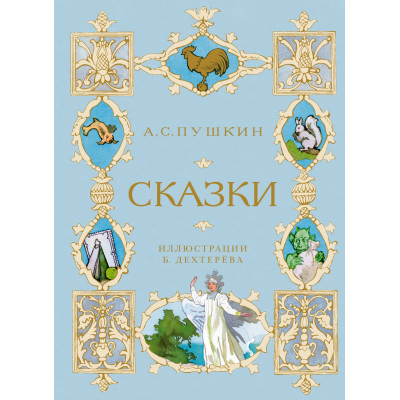 Сказки (илл. Б. Дехтерёва)