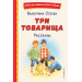 Три товарища. Рассказы (ил. С. Емельяновой)