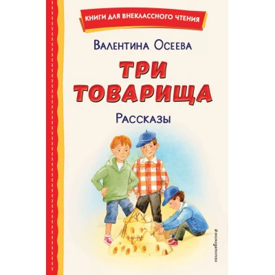 Три товарища. Рассказы (ил. С. Емельяновой)