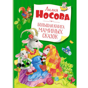 Большая книга маминых сказок