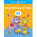 Задачки для ума. Развиваем мышление. Для детей 2-3 лет