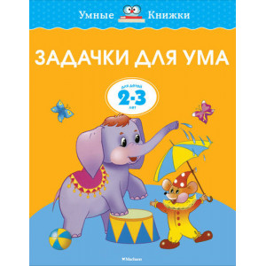 Задачки для ума. Развиваем мышление. Для детей 2-3 лет