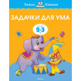 Задачки для ума. Развиваем мышление. Для детей 2-3 лет