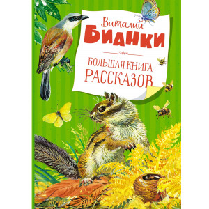 Большая книга рассказов