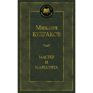 Мастер и Маргарита