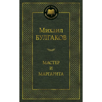 Мастер и Маргарита