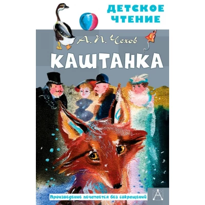 Каштанка. Рис. Г.А.В. Траугот