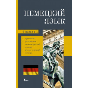 Немецкий язык. 4-в-1: грамматика, разговорник, немецко-русский словарь, русско-немецкий словарь