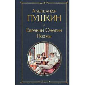 Евгений Онегин. Поэмы