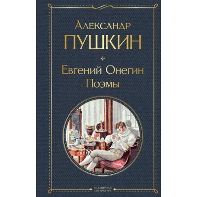 Евгений Онегин. Поэмы