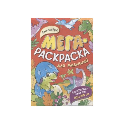 Динозавры. Мегараскраска для малышей